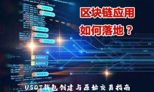 
USDT钱包创建与原始交易指南