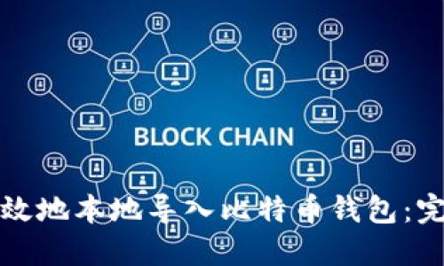 如何高效地本地导入比特币钱包：完全指南