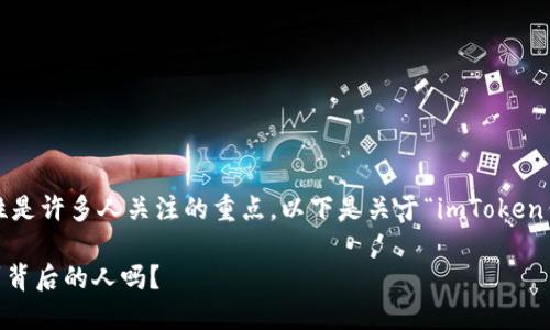 在加密货币的世界中，隐私和匿名性是许多人关注的重点。以下是关于“imToken钱包能查到是谁的吗？”的详细解读。

imToken钱包匿名性揭秘：你能找到背后的人吗？