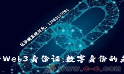  探索帕劳Web3身份证：数字身份的未来与应用