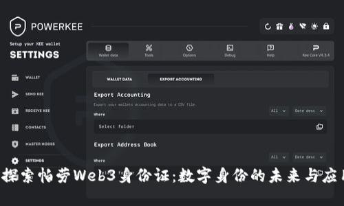  探索帕劳Web3身份证：数字身份的未来与应用