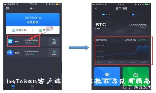 imToken客户端下载安装教程与使用指南
