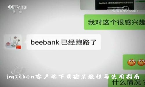 imToken客户端下载安装教程与使用指南