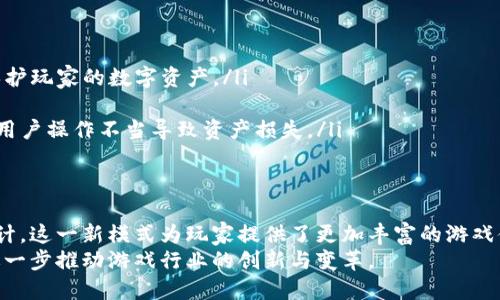 全面解析Web3游戏运营：创新与挑战的结合
Web3游戏, 游戏运营, 区块链游戏, 去中心化游戏/guanjianci

什么是Web3游戏运营？
Web3游戏运营是指在区块链技术和去中心化网络的支持下，对在线游戏进行的各种管理、推广和活动。随着区块链技术的迅速崛起，传统游戏的运营模式正在被颠覆，Web3游戏通过去中心化的方式，让玩家拥有了更多的控制权和真正的资产所有权。
在Web3游戏中，玩家不仅可以通过游戏中的活动获得收益，还能够通过NFT（非同质化代币）等方式实现真正的游戏资产拥有。游戏的运营者需要在保障玩家权益的同时，不断游戏体验，增加用户粘性，提升活跃用户的数量。
与传统游戏运营相比，Web3游戏的运营需要考虑更多的因素，包括技术实现的复杂性、用户教育的需求、社区的建设与维护等。运营者必须具备深厚的技术基础与市场洞察力，以应对快速变化的市场环境。

Web3游戏运营面临的挑战
尽管Web3游戏拥有很多优势，比如去中心化、玩家权益保障等，但在实际运营过程中也面临不少挑战。首先，技术门槛高是一个普遍问题，开发者需要掌握区块链技术、智能合约开发等多种技能，才能创建出稳定且有吸引力的游戏。
其次，市场教育也是一个重要挑战。虽然Web3游戏的理念逐渐被接受，但对于很多玩家来说，去中心化、链上资产的概念仍然较为陌生。运营者需要通过多种渠道进行用户教育，帮助新的游戏模式，塑造新的游戏文化。
除了技术和市场教育，社区的建设也是Web3游戏运营的关键。一个成功的Web3游戏往往依赖于活跃且忠诚的社区，运营者需要通过有效的沟通和互动，让玩家感受到自己是这个游戏世界的一部分，并愿意共同推进游戏的发展。

如何有效运营Web3游戏？
为了有效运营Web3游戏，运营者可以采取以下几个策略：
ol
    listrong建立良好的社区生态/strong：玩家社区是Web3游戏成功的关键。运营者需要利用社交媒体、论坛等多种渠道与玩家进行积极沟通，培养玩家之间的互动，促进社区的活跃和成长。/li
    listrong提供教育与支持/strong：运营者可以通过教程、直播等形式向玩家普及Web3相关知识，帮助他们更好地理解游戏机制和区块链技术。同时，及时解决玩家的问题，提供优质的客户支持，以增强用户体验。/li
    listrong持续更新与迭代/strong：Web3游戏的市场变化迅速，运营者需要保持对行业动态的敏感，定期更新游戏内容，推出新的活动和玩法，以维持用户的兴趣和参与度。/li
    listrong安全性与稳定性/strong：区块链技术虽然具有去中心化的优势，但安全问题依然需要引起重视。运营者需确保智能合约的安全性，并做好玩家资产的保护，以保障用户的信任。/li
/ol

Web3游戏与传统游戏的区别
Web3游戏与传统游戏有显著的区别，这些区别主要体现在以下几个方面：
ol
    listrong资产所有权/strong：在Web3游戏中，玩家可以通过NFT等方式拥有游戏资产，而传统游戏中的资产则是由开发商完全控制，玩家无法真正拥有。/li
    listrong去中心化/strong：Web3游戏通过区块链技术实现去中心化，玩家可以参与到游戏的决策和发展中，而传统游戏则是由开发商单方面决定。/li
    listrong收益模式/strong：Web3游戏通常采用Play-to-Earn（玩赚模式），玩家可以通过游戏获得真实的经济收益，而传统游戏多以一次性消费或内购为主。/li
    listrong社区参与/strong：Web3游戏鼓励玩家参与社区建设，通过投票、共创等方式影响游戏发展，而传统游戏的玩家社区往往缺乏这种深度参与机制。/li
/ol

常见问题解答

问题一：Web3游戏能否取代传统游戏？
Web3游戏是否能够取代传统游戏，这是一个广受关注的问题。首先，Web3游戏具备了去中心化、真正的资产所有权等特性，相较于传统游戏来说，其吸引力显而易见。特别是在年轻玩家中，Web3游戏的“玩赚”模式越来越受欢迎，他们更希望能通过游戏获得真实的经济回报。
然而，传统游戏也有其独特的优势，例如成熟的开发技术、完善的用户体验设计以及强大的社区基础。因此，要说Web3游戏能够完全取代传统游戏，可能还为时尚早。但是，Web3游戏与传统游戏之间的融合和互补是很有可能的，未来可能会实现两者的良性互动。

问题二：如何吸引更多玩家加入Web3游戏？
吸引更多玩家加入Web3游戏并非易事，但可以通过以下几种方式来提升玩家的参与度：
ol
    listrong用户体验/strong：通过简化游戏上的复杂操作和技术门槛，使用户更加容易上手，尤其对于那些对区块链技术不太了解的玩家，简化流程至关重要。/li
    listrong市场宣传与活动/strong：通过社交媒体、游戏展会等多渠道宣传游戏，同时策划丰富的活动，例如奖励机制、限时活动等，来吸引用户参与。/li
    listrong社区互动/strong：建立活跃的社区环境，通过各种线上线下活动促进玩家之间的互动，并提高玩家对游戏的忠诚度。/li
/ol

问题三：Web3游戏的盈利模式有哪些？
Web3游戏的盈利模式多样，主要可以归纳为以下几种：
ol
    listrongNFT交易/strong：由于Web3游戏中的资产通常以NFT形式存在，游戏开发者可以通过收取交易手续费等方式盈利。/li
    listrong内购与付费通行证/strong：虽然Web3游戏强调去中心化，但也可以设计内购机制，提供特定的游戏道具、角色等供玩家购买，获取收益。/li
    listrong广告赞助与合作/strong：通过与其他品牌合作，在游戏中嵌入广告或进行联动，获得赞助费用。/li
/ol

问题四：如何保障Web3游戏的安全性？
Web3游戏的安全性问题至关重要，涉及玩家资产和游戏的整体稳定性。可以从以下几个方面保障安全性：
ol
    listrong审计智能合约/strong：在发布游戏之前，进行专业的智能合约审计，确保没有漏洞和安全隐患，以保护玩家的数字资产。/li
    listrong防范黑客攻击/strong：加强服务器安全，定期进行渗透测试和安全评估，确保平台的防黑能力。/li
    listrong用户教育/strong：对玩家进行安全知识的教育，教会他们如何保护自己的私钥和账户安全，防止因用户操作不当导致资产损失。/li
/ol

总结
Web3游戏作为近年来一项颇具潜力的新兴领域，正逐步改变传统游戏的面貌。通过去中心化、玩家拥有资产的设计，这一新模式为玩家提供了更加丰富的游戏体验和经济收益机会。然而，在运营过程中，这一领域也面临着技术、市场教育和用户社区建立等多重挑战。
未来，随着技术的不断发展，Web3游戏必将与传统游戏形成良性互动，创造出更具沉浸感和参与感的游戏世界，进一步推动游戏行业的创新与变革。