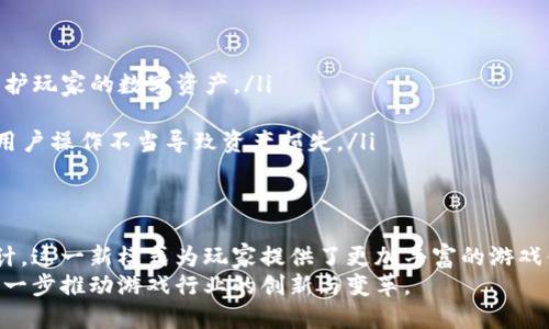 全面解析Web3游戏运营：创新与挑战的结合
Web3游戏, 游戏运营, 区块链游戏, 去中心化游戏/guanjianci

什么是Web3游戏运营？
Web3游戏运营是指在区块链技术和去中心化网络的支持下，对在线游戏进行的各种管理、推广和活动。随着区块链技术的迅速崛起，传统游戏的运营模式正在被颠覆，Web3游戏通过去中心化的方式，让玩家拥有了更多的控制权和真正的资产所有权。
在Web3游戏中，玩家不仅可以通过游戏中的活动获得收益，还能够通过NFT（非同质化代币）等方式实现真正的游戏资产拥有。游戏的运营者需要在保障玩家权益的同时，不断游戏体验，增加用户粘性，提升活跃用户的数量。
与传统游戏运营相比，Web3游戏的运营需要考虑更多的因素，包括技术实现的复杂性、用户教育的需求、社区的建设与维护等。运营者必须具备深厚的技术基础与市场洞察力，以应对快速变化的市场环境。

Web3游戏运营面临的挑战
尽管Web3游戏拥有很多优势，比如去中心化、玩家权益保障等，但在实际运营过程中也面临不少挑战。首先，技术门槛高是一个普遍问题，开发者需要掌握区块链技术、智能合约开发等多种技能，才能创建出稳定且有吸引力的游戏。
其次，市场教育也是一个重要挑战。虽然Web3游戏的理念逐渐被接受，但对于很多玩家来说，去中心化、链上资产的概念仍然较为陌生。运营者需要通过多种渠道进行用户教育，帮助新的游戏模式，塑造新的游戏文化。
除了技术和市场教育，社区的建设也是Web3游戏运营的关键。一个成功的Web3游戏往往依赖于活跃且忠诚的社区，运营者需要通过有效的沟通和互动，让玩家感受到自己是这个游戏世界的一部分，并愿意共同推进游戏的发展。

如何有效运营Web3游戏？
为了有效运营Web3游戏，运营者可以采取以下几个策略：
ol
    listrong建立良好的社区生态/strong：玩家社区是Web3游戏成功的关键。运营者需要利用社交媒体、论坛等多种渠道与玩家进行积极沟通，培养玩家之间的互动，促进社区的活跃和成长。/li
    listrong提供教育与支持/strong：运营者可以通过教程、直播等形式向玩家普及Web3相关知识，帮助他们更好地理解游戏机制和区块链技术。同时，及时解决玩家的问题，提供优质的客户支持，以增强用户体验。/li
    listrong持续更新与迭代/strong：Web3游戏的市场变化迅速，运营者需要保持对行业动态的敏感，定期更新游戏内容，推出新的活动和玩法，以维持用户的兴趣和参与度。/li
    listrong安全性与稳定性/strong：区块链技术虽然具有去中心化的优势，但安全问题依然需要引起重视。运营者需确保智能合约的安全性，并做好玩家资产的保护，以保障用户的信任。/li
/ol

Web3游戏与传统游戏的区别
Web3游戏与传统游戏有显著的区别，这些区别主要体现在以下几个方面：
ol
    listrong资产所有权/strong：在Web3游戏中，玩家可以通过NFT等方式拥有游戏资产，而传统游戏中的资产则是由开发商完全控制，玩家无法真正拥有。/li
    listrong去中心化/strong：Web3游戏通过区块链技术实现去中心化，玩家可以参与到游戏的决策和发展中，而传统游戏则是由开发商单方面决定。/li
    listrong收益模式/strong：Web3游戏通常采用Play-to-Earn（玩赚模式），玩家可以通过游戏获得真实的经济收益，而传统游戏多以一次性消费或内购为主。/li
    listrong社区参与/strong：Web3游戏鼓励玩家参与社区建设，通过投票、共创等方式影响游戏发展，而传统游戏的玩家社区往往缺乏这种深度参与机制。/li
/ol

常见问题解答

问题一：Web3游戏能否取代传统游戏？
Web3游戏是否能够取代传统游戏，这是一个广受关注的问题。首先，Web3游戏具备了去中心化、真正的资产所有权等特性，相较于传统游戏来说，其吸引力显而易见。特别是在年轻玩家中，Web3游戏的“玩赚”模式越来越受欢迎，他们更希望能通过游戏获得真实的经济回报。
然而，传统游戏也有其独特的优势，例如成熟的开发技术、完善的用户体验设计以及强大的社区基础。因此，要说Web3游戏能够完全取代传统游戏，可能还为时尚早。但是，Web3游戏与传统游戏之间的融合和互补是很有可能的，未来可能会实现两者的良性互动。

问题二：如何吸引更多玩家加入Web3游戏？
吸引更多玩家加入Web3游戏并非易事，但可以通过以下几种方式来提升玩家的参与度：
ol
    listrong用户体验/strong：通过简化游戏上的复杂操作和技术门槛，使用户更加容易上手，尤其对于那些对区块链技术不太了解的玩家，简化流程至关重要。/li
    listrong市场宣传与活动/strong：通过社交媒体、游戏展会等多渠道宣传游戏，同时策划丰富的活动，例如奖励机制、限时活动等，来吸引用户参与。/li
    listrong社区互动/strong：建立活跃的社区环境，通过各种线上线下活动促进玩家之间的互动，并提高玩家对游戏的忠诚度。/li
/ol

问题三：Web3游戏的盈利模式有哪些？
Web3游戏的盈利模式多样，主要可以归纳为以下几种：
ol
    listrongNFT交易/strong：由于Web3游戏中的资产通常以NFT形式存在，游戏开发者可以通过收取交易手续费等方式盈利。/li
    listrong内购与付费通行证/strong：虽然Web3游戏强调去中心化，但也可以设计内购机制，提供特定的游戏道具、角色等供玩家购买，获取收益。/li
    listrong广告赞助与合作/strong：通过与其他品牌合作，在游戏中嵌入广告或进行联动，获得赞助费用。/li
/ol

问题四：如何保障Web3游戏的安全性？
Web3游戏的安全性问题至关重要，涉及玩家资产和游戏的整体稳定性。可以从以下几个方面保障安全性：
ol
    listrong审计智能合约/strong：在发布游戏之前，进行专业的智能合约审计，确保没有漏洞和安全隐患，以保护玩家的数字资产。/li
    listrong防范黑客攻击/strong：加强服务器安全，定期进行渗透测试和安全评估，确保平台的防黑能力。/li
    listrong用户教育/strong：对玩家进行安全知识的教育，教会他们如何保护自己的私钥和账户安全，防止因用户操作不当导致资产损失。/li
/ol

总结
Web3游戏作为近年来一项颇具潜力的新兴领域，正逐步改变传统游戏的面貌。通过去中心化、玩家拥有资产的设计，这一新模式为玩家提供了更加丰富的游戏体验和经济收益机会。然而，在运营过程中，这一领域也面临着技术、市场教育和用户社区建立等多重挑战。
未来，随着技术的不断发展，Web3游戏必将与传统游戏形成良性互动，创造出更具沉浸感和参与感的游戏世界，进一步推动游戏行业的创新与变革。