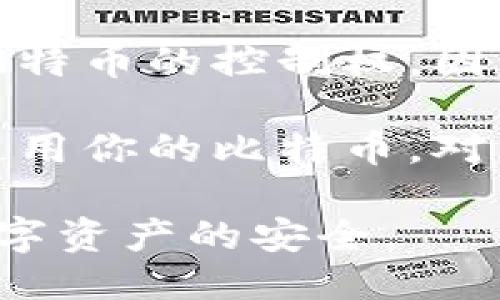 以下是生成比特币纸钱包的步骤：

### 生成比特币纸钱包的步骤

1. **选择一个可靠的纸钱包生成器**
   - 推荐使用官方或知名的纸钱包生成器，如 Bitcoinpaperwallet.com。
   
2. **离线环境准备**
   - 为了增强安全性，建议在离线环境中进行生成。你可以使用一台未连接网络的电脑，或使用Live CD（如Tails）启动系统。

3. **下载和验证纸钱包生成器**
   - 下载你选择的纸钱包生成器的最新版本。
   - 检查下载文件的哈希值，确保文件的完整性和来源的可信度。
  
4. **生成纸钱包**
   - 在离线环境中打开生成器，按照页面上的指示生成一个新的比特币地址和私钥。
   - 生成后，确保将地址和私钥存储在纸张上。

5. **打印纸钱包**
   - 使用无网络连接的打印机打印出你的比特币纸钱包。
   - 确保纸张的质量，以防纸张损坏或褪色。

6. **安全存储**
   - 将生成的纸钱包存放在安全的地方，例如保险箱或防火文件夹中。
   - 不要将纸钱包与任何人分享，并确保私钥不被他人获取。

### 可能相关问题

1. 纸钱包有什么优势和劣势？

纸钱包是一种安全存储比特币的方式，但它也有其优势和劣势。纸钱包的最大优势在于其离线存储特性，使得黑客无法通过网络攻击获取信息。此外，纸钱包不需要第三方托管，用户完全控制自己的资产。

然而，纸钱包也存在一些劣势。一是易损性，纸张可能因为火灾、水灾等原因损坏或丢失；二是人因错误，如打印错误，或者在生成过程中泄露私钥等。在使用纸钱包之前，用户应当对潜在风险有充分的认识。

2. 比特币纸钱包如何使用？

使用纸钱包非常简单。首先，得到一个包含比特币的纸钱包后，你需要通过扫描其中的二维码来查看你的地址和私钥。当你要转移比特币时，可以通过钱包软件输入私钥，将比特币转到其他地址。

然而，重要的是在使用纸钱包的过程中不应将私钥泄露给他人。此外，考虑到私钥一旦泄露比特币将被他人控制，使用后应及时销毁打印出来的纸钱包，或者采用另一种方式确保安全。

3. 如何确保生成纸钱包的安全？

确保生成纸钱包安全的步骤包括选择可信赖的生成器、使用离线环境、验证下载的文件完整性等。同时，在生成后，建议使用不连网的打印机进行打印，最好选择无网络连接的设备进行整个操作过程。

此外，为了进一步保证安全，可以选择将纸钱包存储在安全的地方，如保险箱，并考虑封存或防水处理，以预防环境因素对纸钱包造成的损害。

4. 如果丢失纸钱包怎么办？

如果纸钱包丢失了，取决于你是否在纸钱包生成之前创建了备份。如果你没有备份，那么可能失去对比特币的控制权，因为私钥是唯一可以访问这些比特币的方式。对于已经存在的比特币，丢失纸钱包即意味着失去访问权。

但是，如果你在生成后有电子备份，或者在另一处记录了私钥，那么就可以通过恢复这些信息来继续使用你的比特币。对于未来的纸钱包生成，强烈建议保存多个备份，并将其保存在不同的安全地点，以降低丢失风险。

以上就是关于生成比特币纸钱包的步骤及相关问题的详细介绍。请您在实际操作中保持谨慎，确保数字资产的安全。