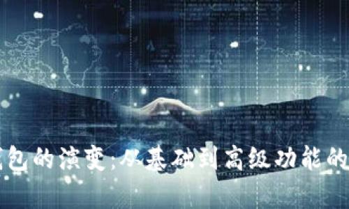 比特币钱包的演变：从基础到高级功能的全面解析