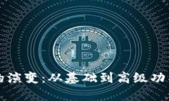 比特币钱包的演变：从基