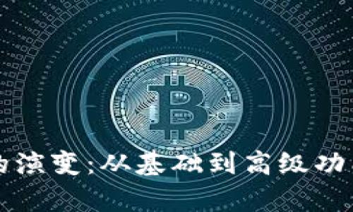 比特币钱包的演变：从基础到高级功能的全面解析