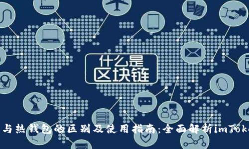 冷钱包与热钱包的区别及使用指南：全面解析imToken钱包