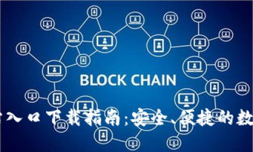 IM钱包官方网站入口下载指南：安全、便捷的数字资产管理工具