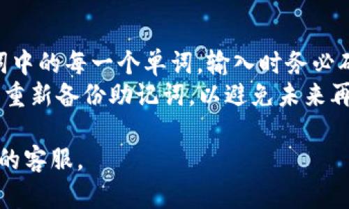 如何恢复丢失的ImToken钱包助记词

ImToken, 钱包助记词, 恢复方法, 加密货币/guanjianci

丢失ImToken钱包助记词的后果
助记词是ImToken钱包中至关重要的安全信息，是用来恢复钱包和访问其中资产的唯一方式。如果用户丢失了助记词，那么他们将失去访问钱包的权利，也无法找回钱包中的加密资产。这意味着，这些资产将无法再被取出，除非用户能找到助记词。因此，保护好助记词非常重要。

助记词的作用和重要性
助记词，也称为恢复短语，是由一组特定的单词组成，通常包含12个、18个或24个单词。用户在创建ImToken钱包时，会被要求保存这组单词。这些单词是根据一定的算法生成的，可以用于重建用户的私钥和访问钱包。在加密货币领域，保护钱包的私钥，确保只有钱包的拥有者可以使用这些私钥，是用户的责任。

如何备份和安全保存助记词
为了避免助记词丢失，用户需要在创建钱包时进行认真备份。最简单的方式是将助记词写在纸上，并存放在安全的地方。例如，可以装入防水袋中并放在保险箱里。此外，还可以创建数字备份，例如加密存储在云端，同时确保设置强密码和双重身份验证，以进一步保护数据安全。

恢复钱包的正确步骤
如果用户不慎丢失了助记词，首先需要冷静下来，因为没有助记词，恢复钱包是极其困难的。目前市面上并没有有效的方法来恢复丢失的助记词。但如果用户仍保存着设备或应用的备份文件，便有可能通过这些方法恢复访问权限。

对于已丢失助记词的应对措施
如果助记词已经丢失且没有备份，可以尝试在以下几个方面进行挖掘：首先，检查设备的备份中是否有保存助记词的记录，比如在手机的备忘录、文档中；其次，兄弟姐妹、朋友的设备上，常常会有人共享的备份，大家可以互相寻找; 最后，联系ImToken的客服团队，查看是否有任何使用的建议或支持，虽然这种方式成功的可能性较小，但也值得尝试。

可能的相关问题和详细解答

1. 应该如何避免将来再次丢失助记词？
为了避免将来再次丢失助记词，用户可以采取以下几种措施：
首先，使用可靠的备份方法，比如写在纸上并存放在具有防火和防水特性的安全室内。数字备份可以考虑使用具有强加密和双因素身份验证保护的云存储服务。
其次，了解如何使用追加的安全措施。例如，一些钱包提供多重验证，用户可以设置生物识别登录或者增加PIN码来增强安全性。
再者，避免在互联网上或社交网络上公开助记词的信息，因为这会增加被盗的风险。
最后，定期检查和更新自己的安全策略，和朋友或专业人士交流经验，提升自己的安全意识。

2. 助记词丢失后资产会消失吗？
不幸的是，一旦助记词丢失，用户将无法再访问钱包中的资产。助记词与私钥是密不可分的，只有通过助记词，用户能够恢复钱包的私钥。因此，没有助记词，便无法访问相应的加密资产。然而，区块链上的资产依旧存在，只是用户无法再控制它们了。这是加密货币的一大特性，确保资产的不可篡改和永久性。

3. 有哪些工具可以帮助找回助记词？
当前，市面上并没有证实有效的工具可以帮助找回丢失的助记词。用户在寻找“恢复工具”时需要特别小心，因为可能会遇到假的网站或诈骗。通常，声称能够恢复助记词的工具都不可信。最好的方法是确保您在创建钱包时仔细记录助记词，定期检查和更新备份方案。

4. 如果找到了助记词，我应该如何使用它？
如果用户找到助记词，恢复IMToken钱包的步骤如下：
首先，下载并安装IMToken钱包应用。如果已经安装了，请打开应用；然后选择“导入钱包”选项。在导入选项中选择“使用助记词导入”，接着根据提示输入助记词中的每一个单词。输入时务必确保顺序和空格准确无误。
完成后，应用会生成对应的钱包后，用户应立即检查钱包内的资产状况，并进行必要的安全设定，例如更新密码、启用双重验证等。此外，确保在一个安全的地方重新备份助记词，以避免未来再发生类似情况。 

总结来说，ImToken钱包助记词的丢失将对用户资产造成不可逆转的影响，预防措施是最好的解决方案。如果你有任何疑问或需要帮助，请随时咨询ImToken的客服。