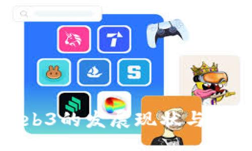 br /
国内Web3的发展现状与未来机遇