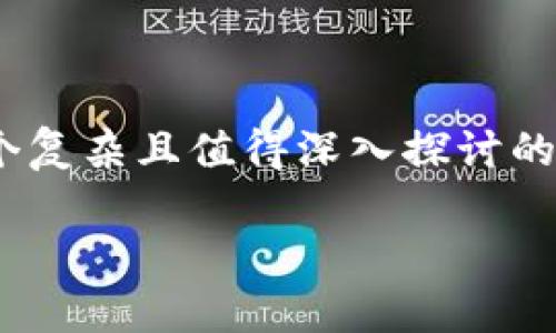 的确，关于“imtoken钱包有赃款被冻结吗”的问题是一个复杂且值得深入探讨的话题。以下是该主题的一些细节分析和相关问题的讨论。

imToken钱包的安全性与赃款冻结问题解析