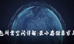 比特币钱包所需空间详解