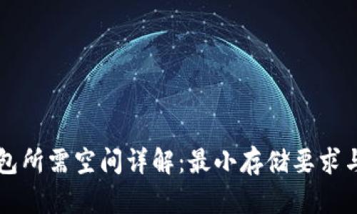 比特币钱包所需空间详解：最小存储要求与最佳实践