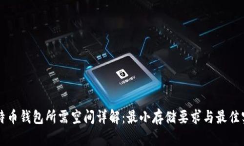 比特币钱包所需空间详解：最小存储要求与最佳实践