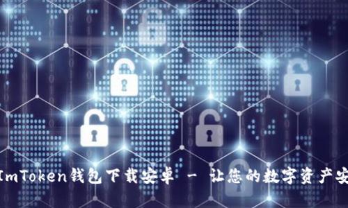 : 最新ImToken钱包下载安卓 - 让您的数字资产安全无忧