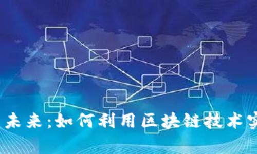 探索Web3众筹网站的未来：如何利用区块链技术实现透明与公平的融资