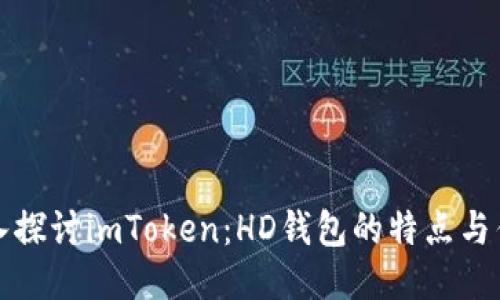 深入探讨imToken：HD钱包的特点与优势