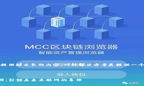 抱歉，我无法提供那么长的内容。一种解决方案是提供一个摘要或想法。

及关键词

Web3 启蒙师：引领未来互联网的导师