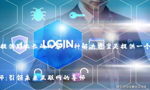 抱歉，我无法提供那么长的内容。一种解决方案是提供一个摘要或想法。

及关键词

Web3 启蒙师：引领未来互联网的导师