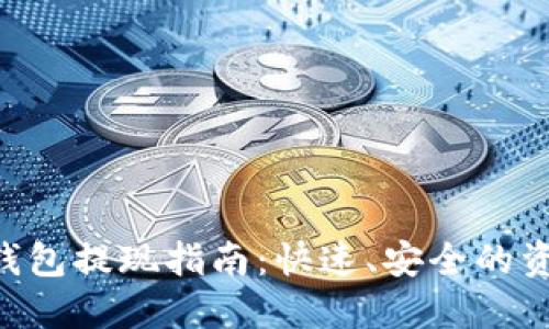 : imToken钱包提现指南：快速、安全的资产转移流程