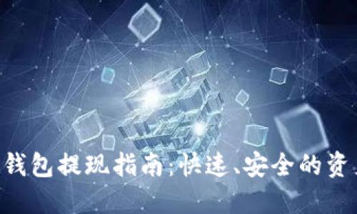 : imToken钱包提现指南：快速、安全的资产转移流程