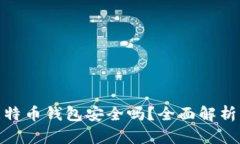 安卓上的比特币钱包安全