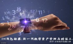 : IM钱包糖果：新一代数字