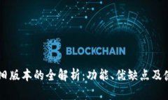 im钱包旧版本的全解析：功