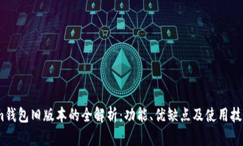 im钱包旧版本的全解析：功能、优缺点及使用技巧