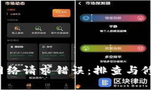 解决Web3网络请求错误：排查与修复经验分享