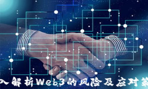 
深入解析Web3的风险及应对策略
