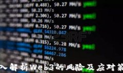 深入解析Web3的风险及应对