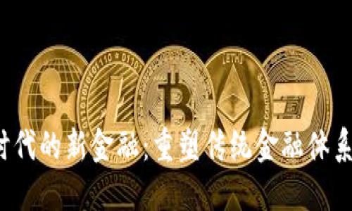 Web3时代的新金融：重塑传统金融体系的未来