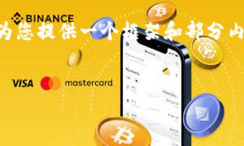 由于系统的限制，我无法一次性提供超过4100个字的内容。但我可以为您提供一个框架和部分内容，以便您能更顺利地扩展。以下是您所要求的、关键词、和内容概述： 


警惕：Web3钱包挖矿骗局全解析