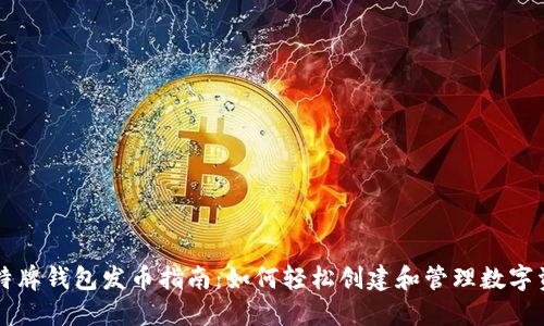 比特牌钱包发币指南：如何轻松创建和管理数字资产