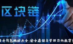   比特币钱包地址大全：安