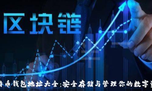   
比特币钱包地址大全：安全存储与管理你的数字资产