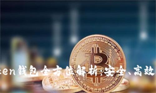 : 2023最新版imToken钱包全方位解析：安全、高效的数字资产管理工具