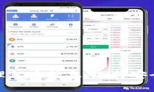   比特币钱包数据同步出错：原因分析与解决方案 / 
 guanjianci 比特币钱包, 数据同步, 区块链, 故障排除 /guanjianci 

引言
比特币作为一种数字货币，已经成为人们投资和交易的重要工具。使用比特币钱包进行数字货币的存储和交易是非常普遍的现象。然而，在实际使用中，很多用户会遇到比特币钱包数据同步出错的问题。这个问题可能会导致用户无法正常使用钱包、进行交易或查看余额，严重影响用户体验。

本文将深入分析比特币钱包数据同步出错的原因，并提供一些解决方案。同时，我们还将讨论这一问题的相关性，并回答几个可能的相关问题，以帮助用户更好地理解和解决这一问题。

比特币钱包数据同步出错的原因分析
比特币钱包数据同步出错的原因可以分为多个方面，下面我们将逐一进行详细分析。

h41. 网络问题/h4
比特币钱包需要通过网络与区块链网络进行同步，因此网络的问题是数据同步出错的一个主要原因。如果用户的网络连接不稳定、速度慢，或者网络完全中断，就会导致钱包无法正常同步数据。这时候用户可能会看到错误提示或者同步状态卡在某一个位置。

h42. 钱包软件的问题/h4
使用的比特币钱包软件本身可能存在一些bug或者不兼容的问题，特别是在软件更新后，可能会引起数据同步出错。此外，一些钱包软件可能在设计上就对某些用户环境不够友好，导致出现意外情况。

h43. 区块链数据链的分叉/h4
区块链技术的特性决定了它的去中心化特性，偶尔会出现链的分叉。当这样发生时，用户的比特币钱包可能会连接到一个已经不是主链的分叉链。这会导致钱包无法获得正确的区块数据，从而出现同步出错。

h44. 数据异常或损坏/h4
比特币钱包的数据文件可能会由于某种原因而损坏。这些情况可能发生在硬件故障，或操作不当等情况下。数据的异常或损坏将导致钱包无法进行正常的同步，从而引发出错。

h45. 服务器负载过重/h4
许多比特币钱包依赖于远程服务器来同步数据。如果这些服务器的负载过重，可能会导致吧用户的请求处理延迟，进而导致数据同步出错。这种现象在交易高峰期尤其明显。

解决比特币钱包数据同步出错的方法
针对以上分析的问题，我们也可以提出一些相应的解决方案，帮助用户处理比特币钱包数据同步出错的情况。

h41. 检查网络连接/h4
首先，用户需要确认自己的网络连接是否正常。在使用比特币钱包之前，建议用户检查其网络的速度和稳定性，可以通过使用速度测试工具来检测。如果发现网络不稳定，用户可以尝试重启路由器，或切换到更稳定的网络环境中。

h42. 更新钱包软件/h4
保持比特币钱包软件的更新是非常重要的。用户应定期检查钱包报告的更新，并及时安装新版本。更新通常包含bug修复功能，可能帮助解决同步出错的问题。如果更新后仍然出现问题，可以尝试卸载重装钱包软件。

h43. 选择主链节点/h4
如果出现区块链分叉的情况，用户需确保所连接的节点是主链节点。用户可以在设置中手动选择连接的节点，避免自动连接到可能的分叉链。这可以降低因链分叉导致的问题。

h44. 数据备份与修复/h4
定期备份钱包数据是保护数据的一个好习惯。如果出现数据问题，用户可以尝试通过备份来还原钱包数据。此外，一些钱包软件提供了修复工具，用户可以利用这些工具来修复可能损坏的数据。

h45. 更换服务器或使用备用节点/h4
如果用户怀疑是服务器负载问题导致的数据同步出错，可以尝试更换连接的服务器或者使用备用节点。尤其是在交易高峰期，可以选择更少人使用的服务器，降低排队的时间。

可能相关的问题
在我们讨论比特币钱包数据同步出错的问题之后，还有几个相关问题可能会困扰到用户，我们将逐一解答。

h41. 如何选择安全的比特币钱包？/h4
选择安全的比特币钱包是用户需要重视的问题，尤其是随着比特币的普及，安全性也成为了用户的首要考虑。常见的比特币钱包主要分为在线钱包、桌面钱包、移动钱包和硬件钱包。

对于在线钱包，用户应该选择知名度高、技术实力强的服务提供商，查看其安全记录和用户反馈。在设置时，尽量启用双重认证等安全防护措施。

而对于桌面和移动钱包，用户可以选择开源软件，这类软件的源代码公开，经过技术社区的审查，安全性较高。此外，定期更新软件和建立完善的备份也是非常重要的。

硬件钱包是最安全的一种选择，用户可以将私钥存储在硬件设备中，完全断开网络链接，不易受到黑客攻击。但是成本相对较高，对于频繁交易的用户也是不太方便的。

总之，用户在选择比特币钱包时应综合考虑安全性、便捷性和费用，做出适合自己的选择。

h42. 比特币钱包丢失了怎么找回？/h4
比特币钱包丢失是一个棘手的问题，但不是完全不可解决的。常见的丢失情况包括钱包文件损坏或丢失了助记词等信息。

首先，用户应尝试找回备份文件，无论是助记词还是私钥。如果丢失了助记词，有些钱包可能提供恢复工具，需要用户提供特定信息以保护资产。

如果钱包文件损坏且没有备份，用户可以尝试使用一些数据恢复软件进行扫描和恢复，但成功率不一定高。最重要的是，要保持冷静，不做不必要的操作，以免进一步损坏钱包数据。

h43. 如何保障比特币钱包的私密性？/h4
比特币钱包的私密性对于保护用户资产至关重要。用户可以采取多种措施来增强私密性。

首先，确保使用强密码并定期更换。账户的安全基于密码的强度，建议使用包含大小写字母、数字和特殊字符的复杂密码，并避免使用个人信息。

其次，启用双重认证功能，增加额外的安全层次。当交易或登录时需输入手机中的验证码，可以大幅降低账号被盗的风险。

另外，不要轻易分享个人信息，以及钱包的私钥或助记词。保持离线保存，防止被钓鱼网站或木马攻击。在网络上交易时，还可考虑使用混币服务，增加交易匿名性。

h44. 使用比特币钱包的最佳实践是什么？/h4
使用比特币钱包时，遵循一些最佳实践可以显著提高用户的体验和安全性。

首先，定期备份钱包数据。例如，在进行重要的交易或变更设置时，可以及时备份数据，避免因意外情况导致资产损失。

其次，妥善管理私钥和助记词，千万不要随便分享。在使用在线钱包时尽量使用增强安全性的功能，确保账户安全。

最后，保持对比特币行情和相关信息的关注，及时调整投资策略。此外，不要在不可靠的设备上登录钱包，确保设备安全和防护措施到位。

结论
比特币钱包数据同步出错是用户在使用过程中特别常见的问题，了解其原因和可能的解决方案，将为用户提供较大的帮助。此外，提高比特币钱包安全性、管理私密信息，选择安全可靠的服务和工具，都是用户需要掌握的重要知识。希望通过本文的分享，用户能够更好地保护自己的数字资产，让比特币钱包的使用变得更加顺畅和安全。