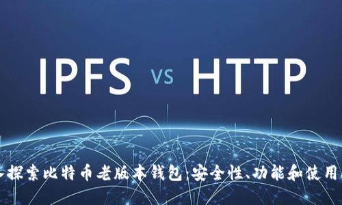 深入探索比特币老版本钱包：安全性、功能和使用指南