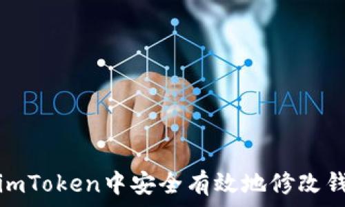   
如何在imToken中安全有效地修改钱包密码