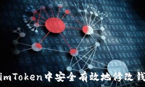   
如何在imToken中安全有效地修改钱包密码