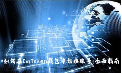 如何在ImToken钱包中切换账号：全面指南