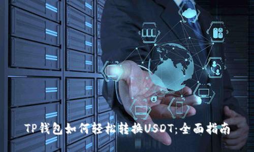 TP钱包如何轻松转换USDT：全面指南