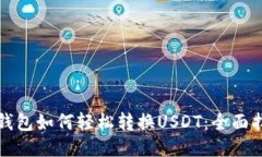 TP钱包如何轻松转换USDT：