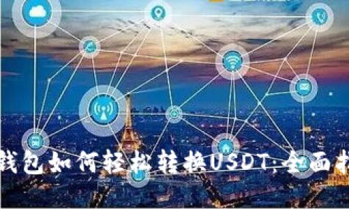 TP钱包如何轻松转换USDT：全面指南
