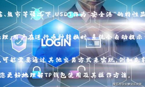 如何使用TP钱包将数字货币转换为USDT？详细步骤与技巧

关键词：TP钱包, 转币, USDT, 数字货币转换

内容：

在近年来，数字货币的热度不断升温，各种各样的钱包应运而生，其中TP钱包作为一种多功能数字资产钱包，受到了许多用户的青睐。转化不同种类的数字货币以满足投资需求的用户也逐渐增多，因此，了解如何使用TP钱包将数字货币转换成USDT显得尤为重要。本文将详细介绍这一过程中的每一步，并讨论用户可能面临的一些相关问题。

TP钱包概述
TP钱包是一款支持多种数字货币存储与管理的手机应用。它不仅提供安全的资产管理功能，还包含了去中心化交易所的访问权限，用户可以方便地进行币种交易和转换。TP钱包的用户界面友好，操作简单，即使是初学者也能快速上手。它支持的币种丰富，包括以太坊（ETH）、比特币（BTC）、TRON（TRX）等多种主流数字货币，以及ERC20和TRC20等标准的代币。

将币转成USDT的步骤
在TP钱包中将币转成USDT的过程相对简单，主要可以通过以下几步实现：

h4第一步：开启TP钱包/h4
首先，您需要下载并安装TP钱包应用程序，并使用您的钱包账户登录。如果您还没有钱包账户，可以根据提示创建一个新账户，确保妥善保存您的助记词和私钥，以防丢失。

h4第二步：选择要转换的币种/h4
登录后，您可以在钱包的主界面看到您所有的数字资产列表。找到您想要转换成USDT的币种，点击进入该币种的详细信息页面。

h4第三步：进行币种交易/h4
在该币种的详细信息页，您会看到“交易”、“转换”等相关选项。点击“交易”选项，选择“出售”或者“兑换”。根据提示选择兑换为USDT，填写兑换数量。系统会显示当前的汇率和交易手续费。

h4第四步：确认交易/h4
确认所有交易信息无误后，依照提示完成交易。您的账户余额将会相应更新，转让的币种将被扣除，USDT则会被添加到您的钱包中。

h4第五步：查看交易记录/h4
交易完成后，可以在钱包的“交易记录”中查看到相关的交易信息，包括交易时间、币种以及数量等相关信息。这对于确保交易的透明度和安全性是非常重要的。

可能遇到的问题

问题1：TP钱包的安全性如何？
安全性是使用数字货币钱包时最为重要的考量之一。TP钱包采取了多重安全措施，以确保用户的资金安全。首先，TP钱包在数据传输过程中使用了加密技术，保证用户信息不被窃取。此外，用户自主管理私钥，私钥不会被存储在服务器上，这减少了被黑客攻击的风险。其次，TP钱包支持多签名和冷存储，以进一步提高资产的安全性。但用户也需要提高个人安全意识，不要轻易分享助记词和私钥，定期更新安全设置，以防止不必要的损失。

问题2：为什么要将币转换为USDT？
USDT是一种稳定币，其价值通常与美元挂钩，给予了用户在波动市场中一个相对稳健的投资选项。当用户持有的其他数字货币价格波动剧烈时，将其转换为USDT能够有效降低风险，保持资产的整体价值。尤其是在市场动荡、熊市等情况下，USDT作为“安全港”的特性显得尤为重要。通过将其他币种转换为USDT，用户可以更灵活地进行交易和投资，为未来的机会做好准备。因此，将币转换为USDT是一种常见的投资策略，许多数字货币交易者和投资者都在使用这一方式来保护他们的资产。

问题3：TP钱包交易转换的手续费是如何计算的？
TP钱包在进行币种转换时会收取一定的手续费，通常是以交易额的一个百分比来计算，这一费用常常会根据不同的币种和市场波动而有所不同。手续费的收取主要是为了激励矿工确认交易，确保交易在区块链上的高效处理。用户在进行币种转换时，系统会自动提示当前的手续费率以及最终到账的金额，以确保用户在交易前能够做出明智的决策。在进行大额交易时，用户尤其需要关注手续费的变化，选择合适的时机进行转换，以最大限度地降低交易成本。

问题4：TP钱包是否支持所有币种之间的转换？
TP钱包支持多种主流数字货币之间的转换，但并非所有币种都可以实现直接转换。具体支持的币种和转换对，用户可以在钱包的交易界面中查看。在某些情况下，如果您希望将一种不支持直接转换的币种等价兑换为USDT，可能需要通过其他交易方式来实现，例如先转换为比特币或以太坊，再转换为USDT。同时，一些小型币种的流动性可能不足，导致转换时价格波动较大。这时，用户需要考虑交易时机和方式，以确保能获得合理的转换结果。

以上详细介绍了如何使用TP钱包将币转成USDT的步骤与过程中可能遇到的一些问题。数字货币的市场瞬息万变，作为投资者我们需要随时保持警惕，提高自身的风险意识，以规避潜在的投资风险。希望本篇文章能够帮助您更好地理解TP钱包使用及其操作方法。